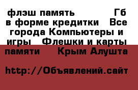 флэш-память   16 - 64 Гб в форме кредитки - Все города Компьютеры и игры » Флешки и карты памяти   . Крым,Алушта